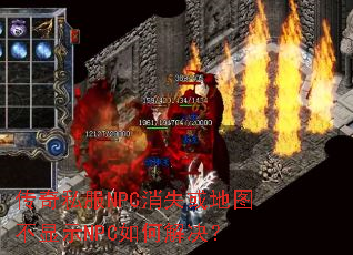传奇私服NPC消失或地图不显示NPC如何解决? 传奇私服NPC消失或地图不显示NPC如何解决?
