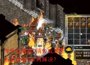 传奇私服NPC消失或地图不显示NPC如何解决? 传奇私服NPC消失或地图不显示NPC如何解决?