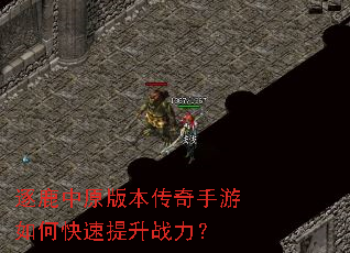 逐鹿中原版本传奇手游如何快速提升战力? 逐鹿中原版本传奇手游如何快速提升战力?