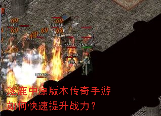 逐鹿中原版本传奇手游如何快速提升战力? 逐鹿中原版本传奇手游如何快速提升战力?