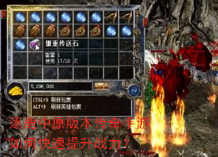 逐鹿中原版本传奇手游如何快速提升战力? 逐鹿中原版本传奇手游如何快速提升战力?