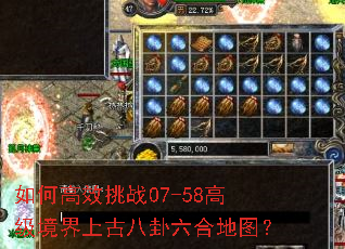 如何高效挑战07-58高级境界上古八卦六合地图? 如何高效挑战07-58高级境界上古八卦六合地图?