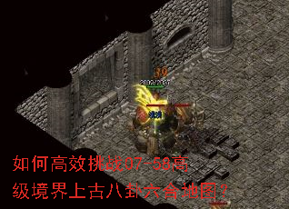 如何高效挑战07-58高级境界上古八卦六合地图? 如何高效挑战07-58高级境界上古八卦六合地图?