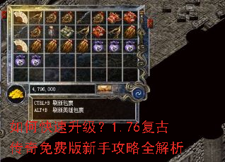 如何快速升级?1.76复古传奇免费版新手攻略全解析 如何快速升级?1.76复古传奇免费版新手攻略全解析