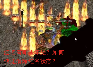 红名有哪些坏处?如何快速消除红名状态? 红名有哪些坏处?如何快速消除红名状态?