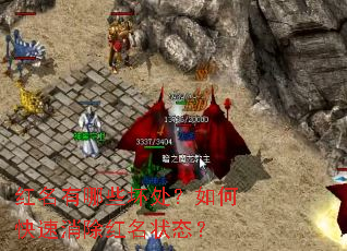 红名有哪些坏处?如何快速消除红名状态? 红名有哪些坏处?如何快速消除红名状态?