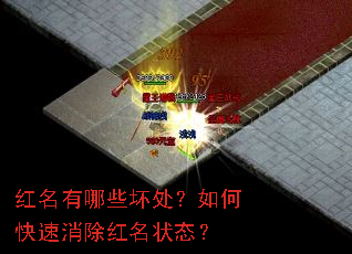 红名有哪些坏处?如何快速消除红名状态? 红名有哪些坏处?如何快速消除红名状态?