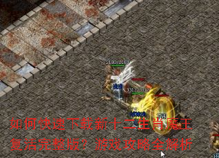 如何快速下载新十二生肖魔王复活完整版?游戏攻略全解析 如何快速下载新十二生肖魔王复活完整版?游戏攻略全解析