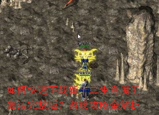 如何快速下载新十二生肖魔王复活完整版?游戏攻略全解析 如何快速下载新十二生肖魔王复活完整版?游戏攻略全解析