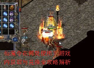 仙魔令在何处使用?游戏内获取与兑换全攻略解析 仙魔令在何处使用?游戏内获取与兑换全攻略解析