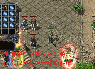 仙魔令在何处使用?游戏内获取与兑换全攻略解析 仙魔令在何处使用?游戏内获取与兑换全攻略解析