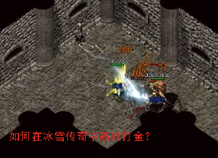 如何在冰雪传奇中高效打金? 如何在冰雪传奇中高效打金?