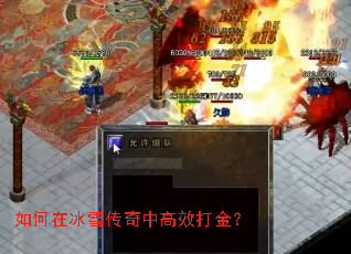 如何在冰雪传奇中高效打金? 如何在冰雪传奇中高效打金?