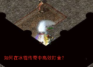 如何在冰雪传奇中高效打金? 如何在冰雪传奇中高效打金?