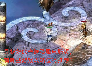 寻找好的奇迹私服电脑版,有哪些游戏攻略值得推荐? 寻找好的奇迹私服电脑版,有哪些游戏攻略值得推荐?