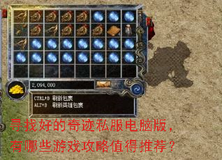 寻找好的奇迹私服电脑版,有哪些游戏攻略值得推荐? 寻找好的奇迹私服电脑版,有哪些游戏攻略值得推荐?