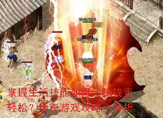 掌握生活技能如何让赚钱更轻松?传奇游戏攻略全解析 掌握生活技能如何让赚钱更轻松?传奇游戏攻略全解析