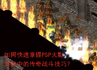 如何快速掌握PSP火影游戏中的传奇战斗技巧? 如何快速掌握PSP火影游戏中的传奇战斗技巧?