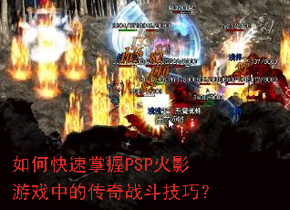 如何快速掌握PSP火影游戏中的传奇战斗技巧? 如何快速掌握PSP火影游戏中的传奇战斗技巧?
