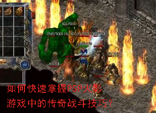 如何快速掌握PSP火影游戏中的传奇战斗技巧? 如何快速掌握PSP火影游戏中的传奇战斗技巧?