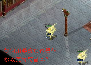 如何用游戏加速器轻松攻克传奇副本? 如何用游戏加速器轻松攻克传奇副本?