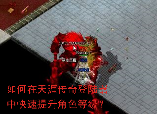 如何在天涯传奇登陆器中快速提升角色等级? 如何在天涯传奇登陆器中快速提升角色等级?