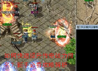 如何快速提升传奇战力排名?新手必看攻略解析 如何快速提升传奇战力排名?新手必看攻略解析