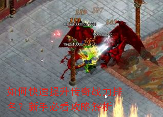 如何快速提升传奇战力排名?新手必看攻略解析 如何快速提升传奇战力排名?新手必看攻略解析