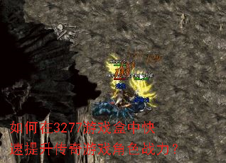 如何在3277游戏盒中快速提升传奇游戏角色战力? 如何在3277游戏盒中快速提升传奇游戏角色战力?