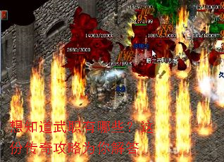想知道武职有哪些?这份传奇攻略为你解答 想知道武职有哪些?这份传奇攻略为你解答