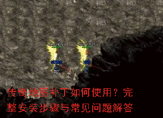 传奇地图补丁如何使用?完整安装步骤与常见问题解答 传奇地图补丁如何使用?完整安装步骤与常见问题解答