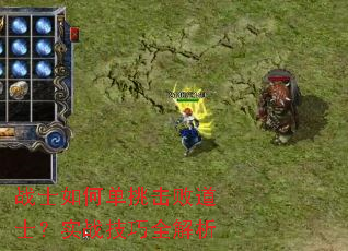 战士如何单挑击败道士?实战技巧全解析 战士如何单挑击败道士?实战技巧全解析