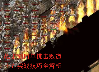 战士如何单挑击败道士?实战技巧全解析 战士如何单挑击败道士?实战技巧全解析