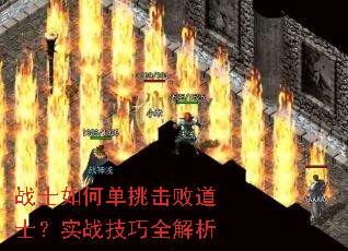 战士如何单挑击败道士?实战技巧全解析 战士如何单挑击败道士?实战技巧全解析