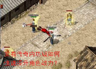 笑看传奇内功版如何快速提升角色战力? 笑看传奇内功版如何快速提升角色战力?