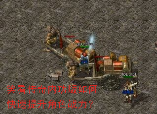 笑看传奇内功版如何快速提升角色战力? 笑看传奇内功版如何快速提升角色战力?