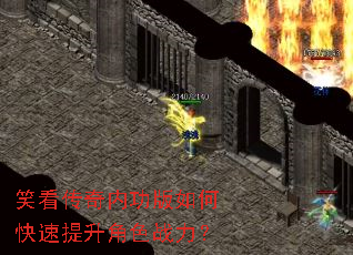笑看传奇内功版如何快速提升角色战力? 笑看传奇内功版如何快速提升角色战力?