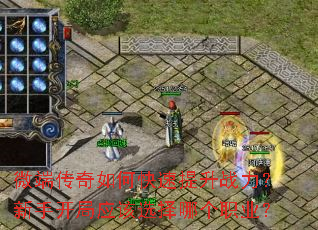 微端传奇如何快速提升战力?新手开局应该选择哪个职业? 微端传奇如何快速提升战力?新手开局应该选择哪个职业?