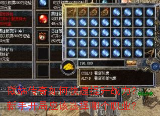 微端传奇如何快速提升战力?新手开局应该选择哪个职业? 微端传奇如何快速提升战力?新手开局应该选择哪个职业?