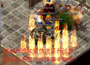 微端传奇如何快速提升战力?新手开局应该选择哪个职业? 微端传奇如何快速提升战力?新手开局应该选择哪个职业?