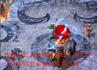 传奇法师装备如何选择?这几件让你纠结的装备到底该选谁? 传奇法师装备如何选择?这几件让你纠结的装备到底该选谁?