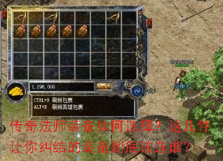 传奇法师装备如何选择?这几件让你纠结的装备到底该选谁? 传奇法师装备如何选择?这几件让你纠结的装备到底该选谁?