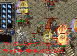 如何快速提升角色等级?沉默传奇手游新手攻略全解析 如何快速提升角色等级?沉默传奇手游新手攻略全解析