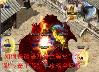 如何快速提升角色等级?沉默传奇手游新手攻略全解析 如何快速提升角色等级?沉默传奇手游新手攻略全解析