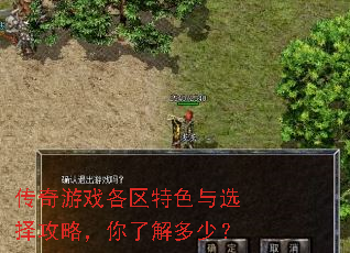 传奇游戏各区特色与选择攻略,你了解多少? 传奇游戏各区特色与选择攻略,你了解多少?