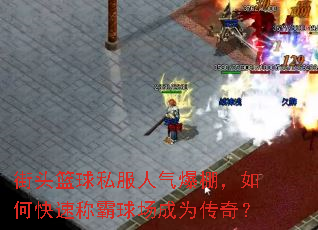 街头篮球私服人气爆棚,如何快速称霸球场成为传奇? 街头篮球私服人气爆棚,如何快速称霸球场成为传奇?