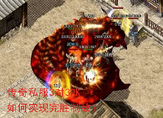 传奇私服3对3PK如何实现完胜制敌? 传奇私服3对3PK如何实现完胜制敌?