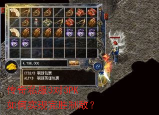 传奇私服3对3PK如何实现完胜制敌? 传奇私服3对3PK如何实现完胜制敌?