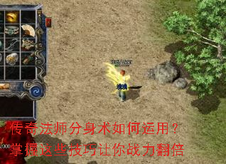 传奇法师分身术如何运用?掌握这些技巧让你战力翻倍 传奇法师分身术如何运用?掌握这些技巧让你战力翻倍