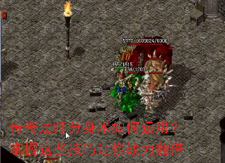 传奇法师分身术如何运用?掌握这些技巧让你战力翻倍 传奇法师分身术如何运用?掌握这些技巧让你战力翻倍